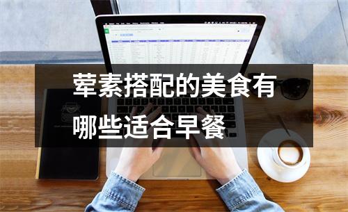 荤素搭配的美食有哪些适合早餐