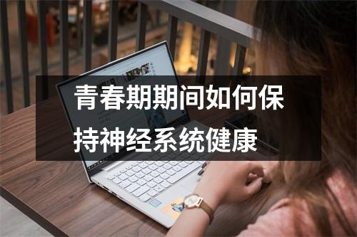 青春期期间如何保持神经系统健康