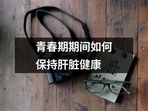 青春期期间如何保持肝脏健康