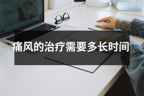 痛风的治疗需要多长时间