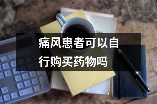 痛风患者可以自行购买药物吗