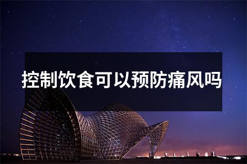 控制饮食可以预防痛风吗