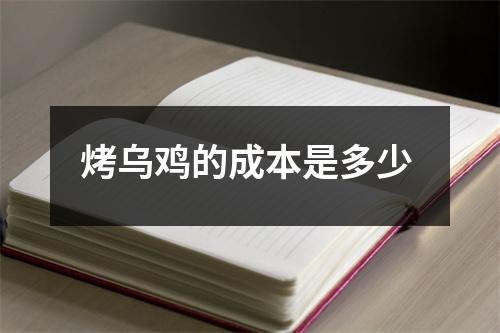 烤乌鸡的成本是多少