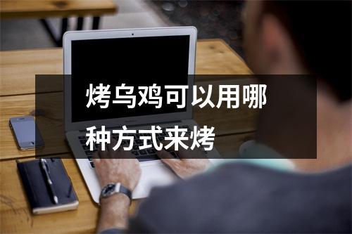 烤乌鸡可以用哪种方式来烤