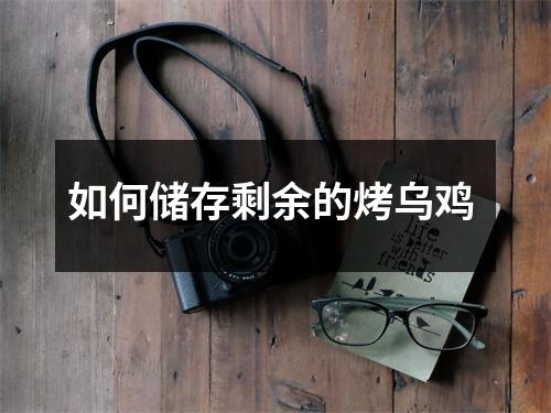 如何储存剩余的烤乌鸡