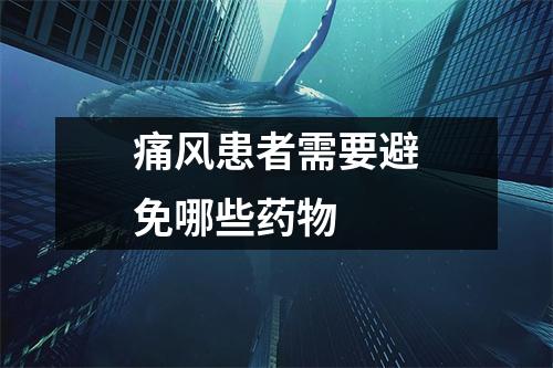 痛风患者需要避免哪些药物