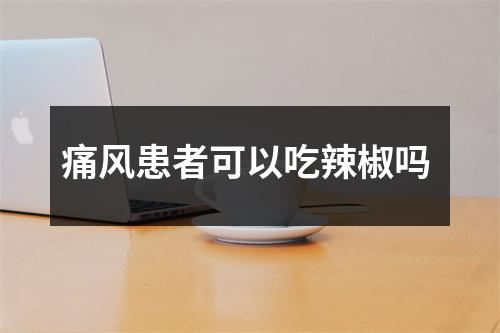 痛风患者可以吃辣椒吗