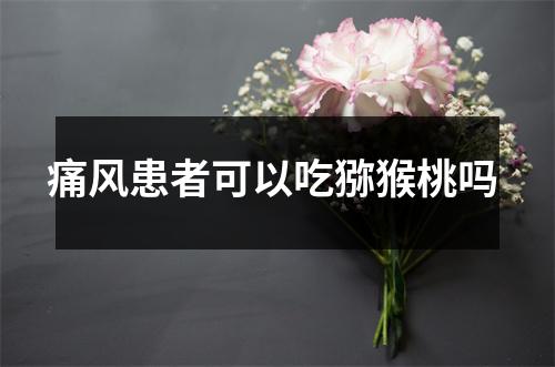 痛风患者可以吃猕猴桃吗