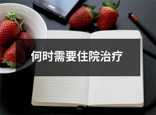 何时需要住院治疗