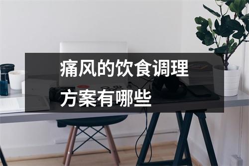 痛风的饮食调理方案有哪些