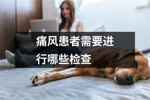 痛风患者需要进行哪些检查