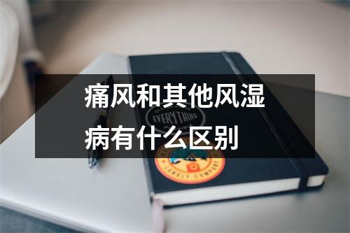 痛风和其他风湿病有什么区别