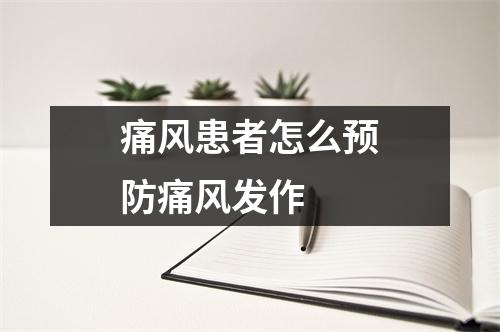 痛风患者怎么预防痛风发作