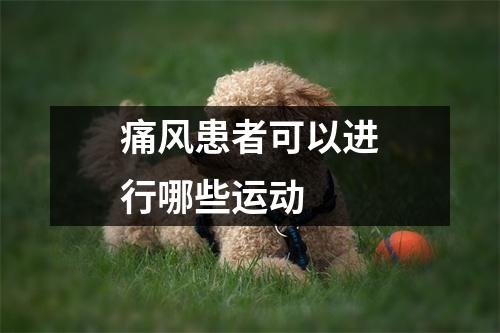 痛风患者可以进行哪些运动