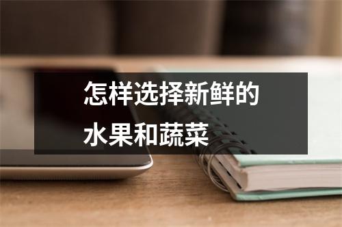 怎样选择新鲜的水果和蔬菜