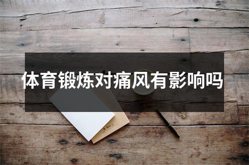 体育锻炼对痛风有影响吗