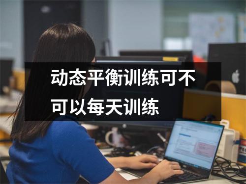 动态平衡训练可不可以每天训练