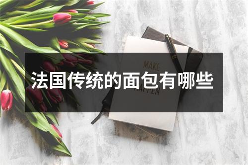 法国传统的面包有哪些