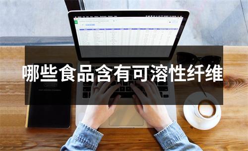 哪些食品含有可溶性纤维