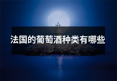 法国的葡萄酒种类有哪些