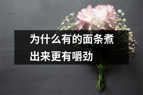 为什么有的面条煮出来更有嚼劲 