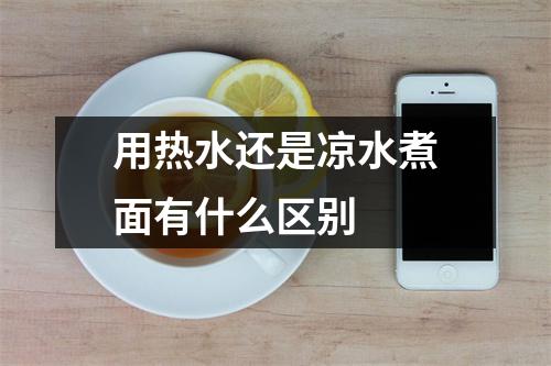 用热水还是凉水煮面有什么区别