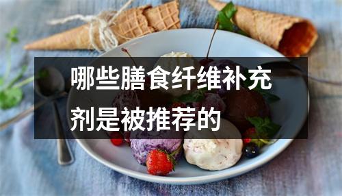 哪些膳食纤维补充剂是被推荐的 