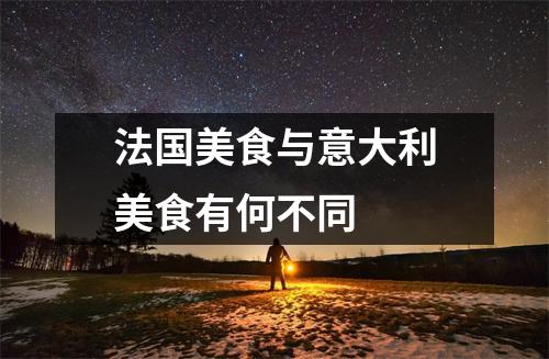 法国美食与意大利美食有何不同