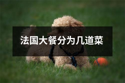 法国大餐分为几道菜