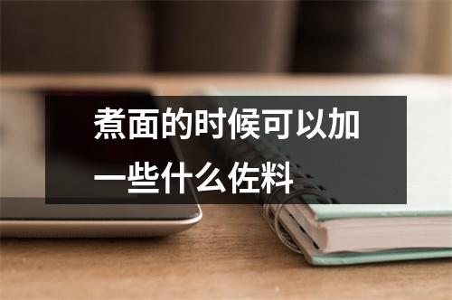 煮面的时候可以加一些什么佐料