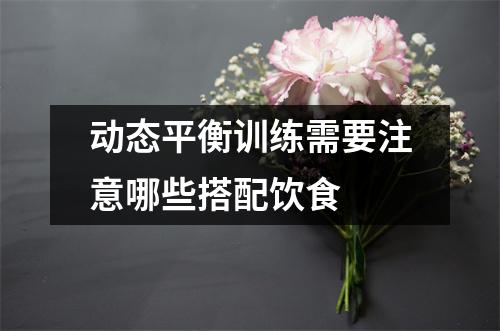 动态平衡训练需要注意哪些搭配饮食