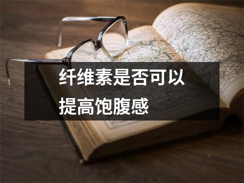 纤维素是否可以提高饱腹感