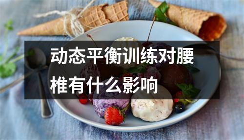 动态平衡训练对腰椎有什么影响
