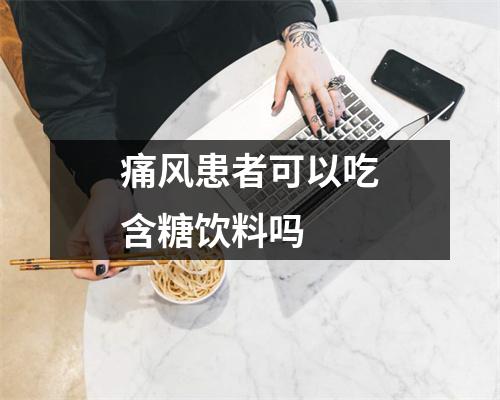 痛风患者可以吃含糖饮料吗