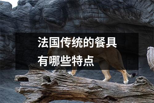 法国传统的餐具有哪些特点