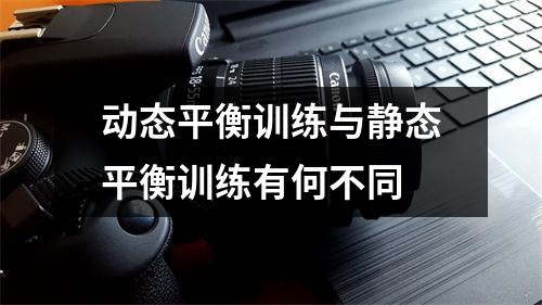 动态平衡训练与静态平衡训练有何不同