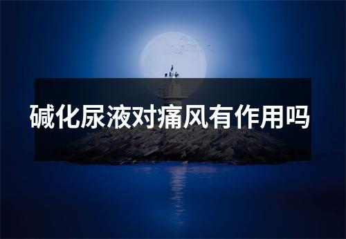 碱化尿液对痛风有作用吗