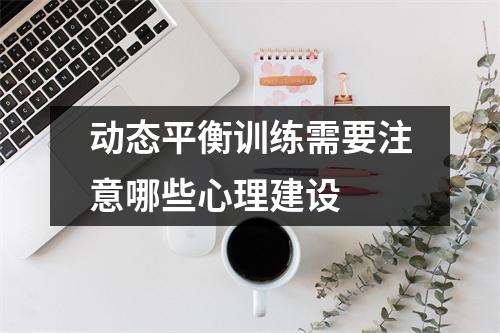 动态平衡训练需要注意哪些心理建设