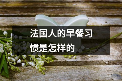 法国人的早餐习惯是怎样的