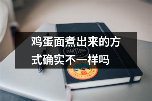 鸡蛋面煮出来的方式确实不一样吗