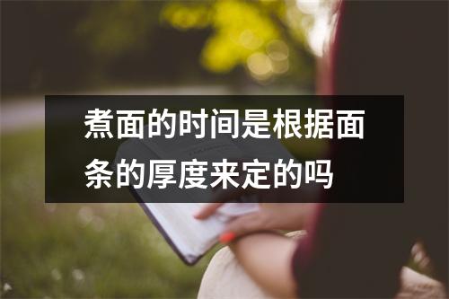 煮面的时间是根据面条的厚度来定的吗 