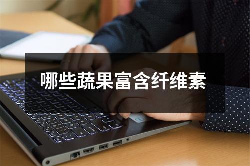 哪些蔬果富含纤维素