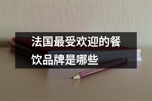 法国最受欢迎的餐饮品牌是哪些