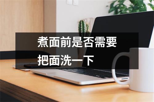 煮面前是否需要把面洗一下