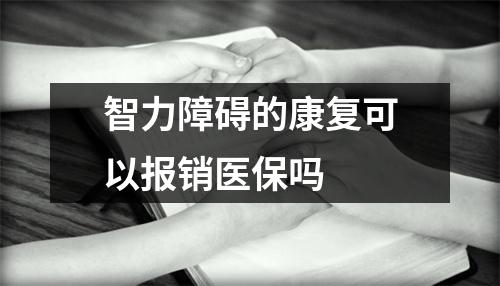 智力障碍的康复可以报销医保吗