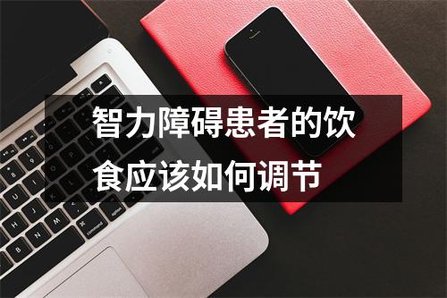 智力障碍患者的饮食应该如何调节
