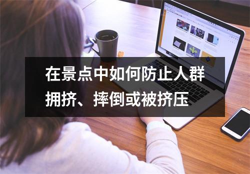 在景点中如何防止人群拥挤、摔倒或被挤压 