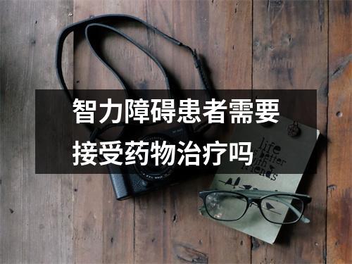 智力障碍患者需要接受药物治疗吗