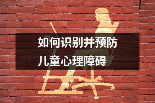 如何识别并预防儿童心理障碍