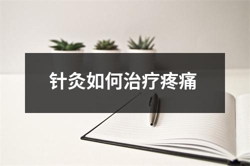 针灸如何治疗疼痛
